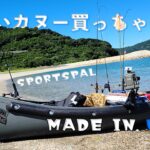 Newボート『スポーツパル』【速い・軽い・安全・カッコイイ❗️】おサカナのキモチを考える会　2馬力ボート in 愛媛　＃sportspal #海釣り#アルミボート
