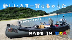 Newボート『スポーツパル』【速い・軽い・安全・カッコイイ❗️】おサカナのキモチを考える会　2馬力ボート in 愛媛　＃sportspal #海釣り#アルミボート