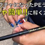 【管理釣り場】めちゃ簡単‼️グチャグチャになったPEラインをほどく方法‼️