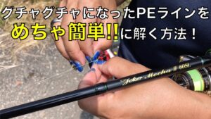 【管理釣り場】めちゃ簡単‼️グチャグチャになったPEラインをほどく方法‼️