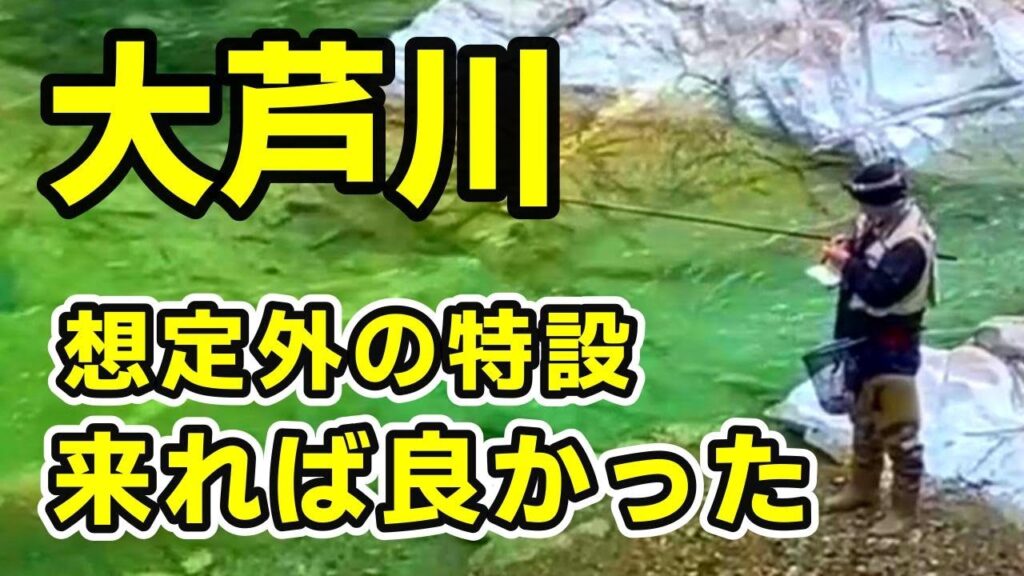 【渓流釣り 大芦川】釣れない時に差がつく、 怒涛！釣り師の明暗 River Healing Channel （リバヒ）