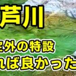 【渓流釣り 大芦川】釣れない時に差がつく、 怒涛！釣り師の明暗 River Healing Channel （リバヒ）