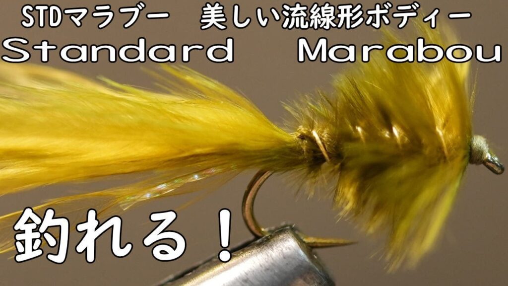 Standard　Marabou Fly Tying スタンダードマラブー　フライタイイング　管理釣り場爆釣