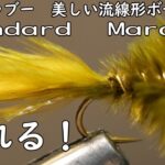 Standard　Marabou Fly Tying スタンダードマラブー　フライタイイング　管理釣り場爆釣
