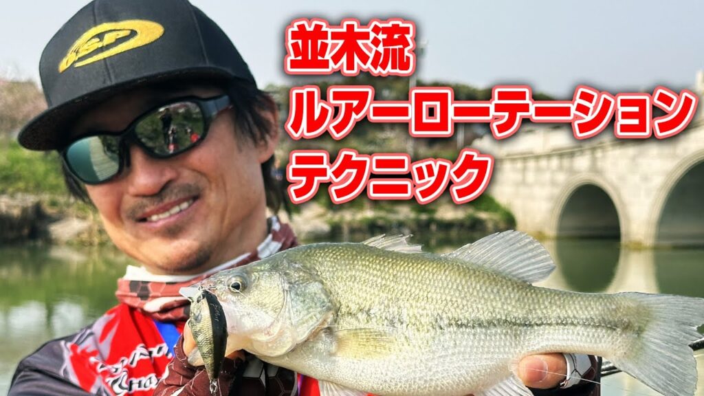 並木流ルアーローテーションテクニック！管理釣り場をパターンフィッシングで攻略【Tナミキ in China】