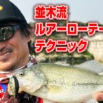 並木流ルアーローテーションテクニック！管理釣り場をパターンフィッシングで攻略【Tナミキ in China】