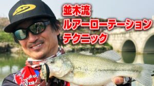 並木流ルアーローテーションテクニック！管理釣り場をパターンフィッシングで攻略【Tナミキ in China】
