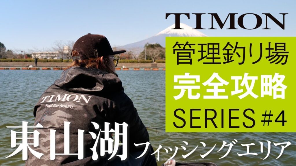 【TIMON エリアトラウト】杉山代悟流！東山湖フィッシングエリアを完全攻略　前編 / 杉山代悟