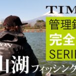 【TIMON エリアトラウト】杉山代悟流！東山湖フィッシングエリアを完全攻略　前編 / 杉山代悟