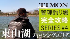 【TIMON エリアトラウト】杉山代悟流！東山湖フィッシングエリアを完全攻略　前編 / 杉山代悟