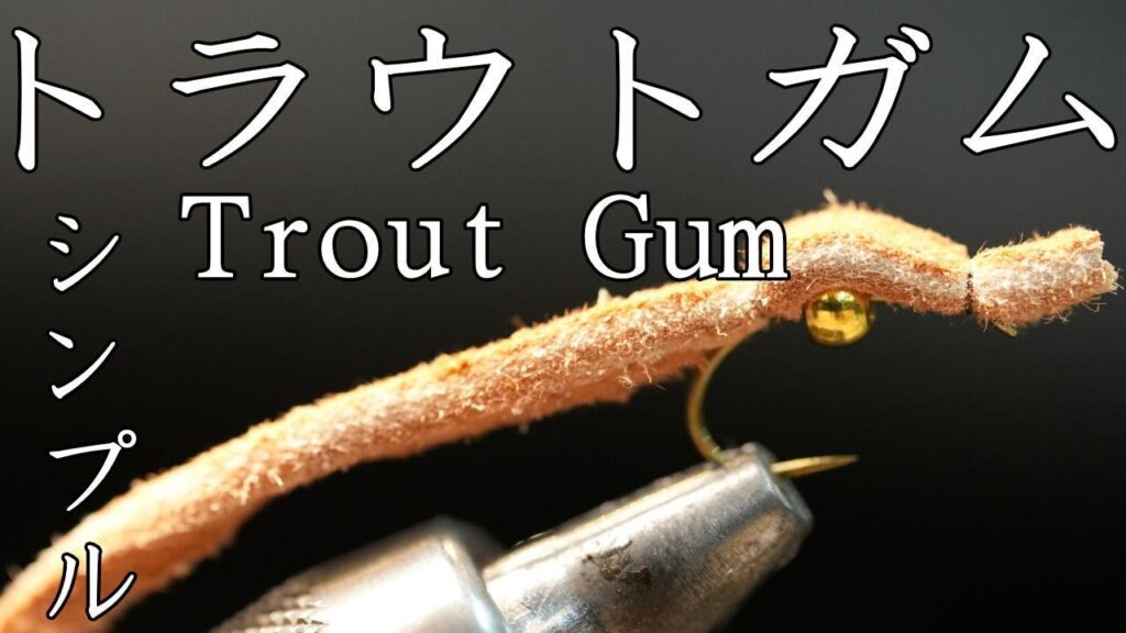 トラウトガム　Trout Gum FlyTying フライタイイング 管理釣り場爆釣フライ