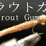 トラウトガム　Trout Gum FlyTying フライタイイング 管理釣り場爆釣フライ