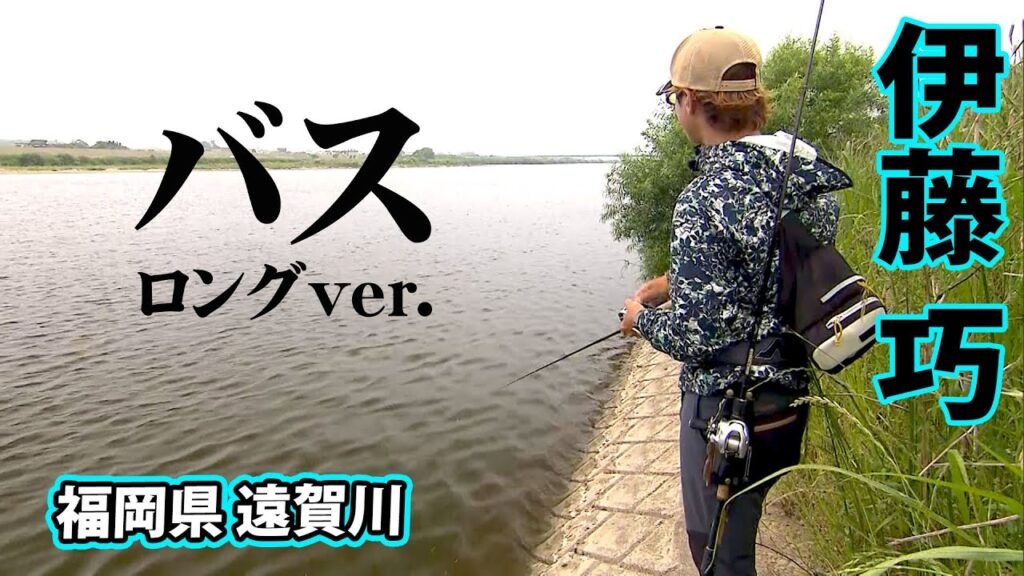 伊藤巧が遠賀川をオカッパリから攻略する 『TryB 3』【釣りビジョン】