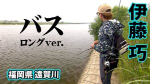 伊藤巧が遠賀川をオカッパリから攻略する 『TryB 3』【釣りビジョン】