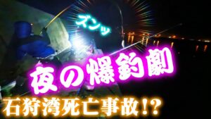 【釣り】北海道石狩湾死亡事故!?夜の爆釣劇・４０UP連発：2025年4月