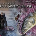 中禅寺湖の名手が魅せるレイクトラウト必釣スプーニング術・前編【VARIVASトラウト攻略最前線 vol.1】★