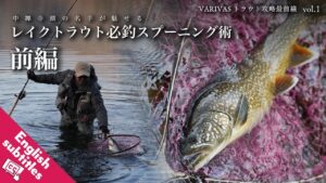 中禅寺湖の名手が魅せるレイクトラウト必釣スプーニング術・前編【VARIVASトラウト攻略最前線 vol.1】★