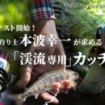 製品テスト開始！釣り士・本波幸一が求める『渓流専用カッチイロ』【VARIVASトラウト攻略最前線 vol.15】★