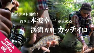 製品テスト開始!釣り士・本波幸一が求める『渓流専用カッチイロ』【VARIVASトラウト攻略最前線 vol.15】★