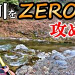 解禁後、激戦区の秋川でZERO釣法を駆使した結果。