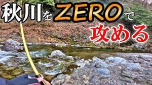 解禁後、激戦区の秋川でZERO釣法を駆使した結果。