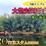 【🆕ZERO 𝟭𝘀𝘁ｲﾝﾌﾟﾚ 】軟パワー＆スリリング！ ダイワ エキスパート ZERO TTカスタムH85Mに見た想定外のポテンシャルとは！？ 栃木県 足利市 渡良瀬川