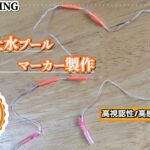 ■フライフィッシング　マーカー(インジケーター)  自作　管理釣り場　一般渓流　エリアトラウト　トラウトポンド　ニジマス　 flyfishing  troutfishing  indicator