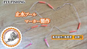 ■フライフィッシング　マーカー(インジケーター)  自作　管理釣り場　一般渓流　エリアトラウト　トラウトポンド　ニジマス　 flyfishing  troutfishing  indicator