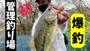 【バス釣り in 栃木キングフィッシャー】初めての管理釣り場が楽しすぎた!人生初フィッシュ!managed bass fishing area, so fun.