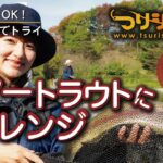 【女性のための釣り入門・ルアートラウトin管理釣り場】PART２ルアートラウトにチャレンジ