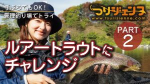 【女性のための釣り入門・ルアートラウトin管理釣り場】PART2ルアートラウトにチャレンジ
