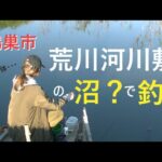 荒川河川敷の沼？で小物釣り【鴻巣市】☆smallfishing in Saitama  Japan☆