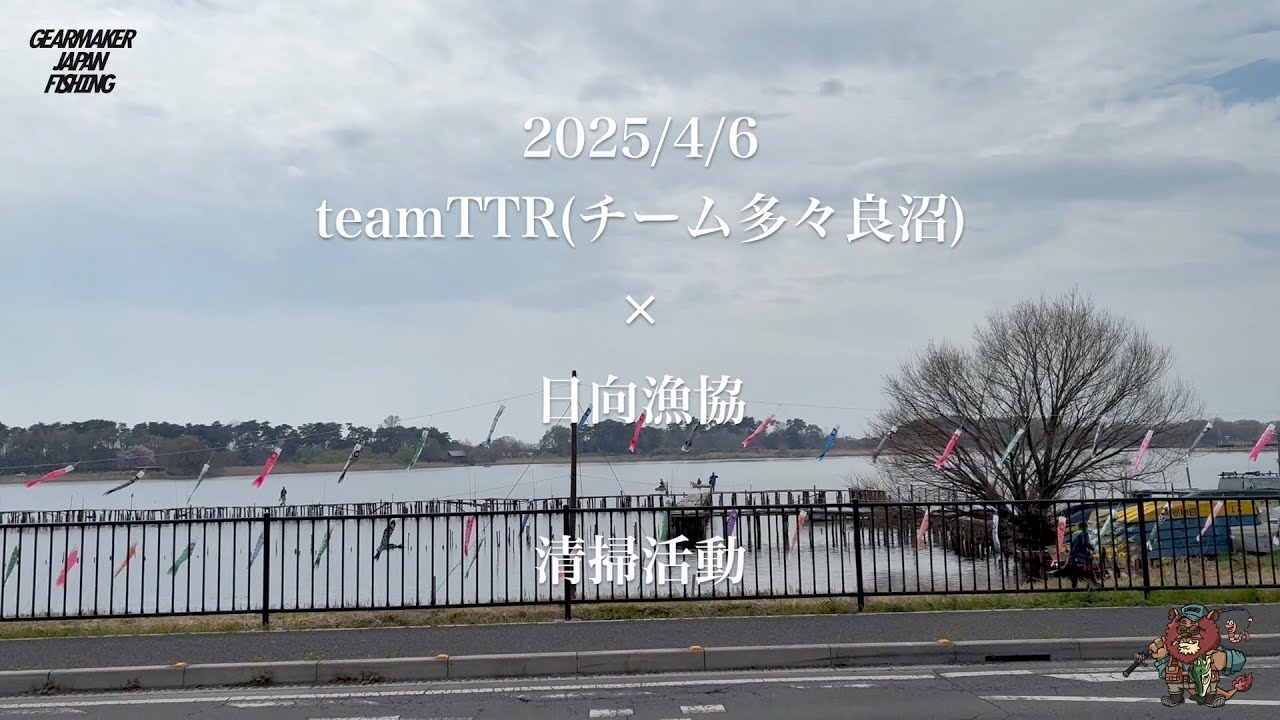 【多々良沼】清掃活動 teamTTR(チーム多々良沼) × 日向漁協
