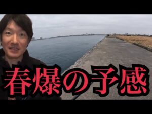 春爆の気配漂う浜名湖へ釣りに行ってきました🔥
