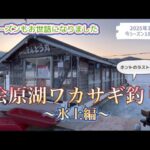 桧原湖ワカサギ釣り　#ワカサギ釣り #桧原湖 #釣り #福島県