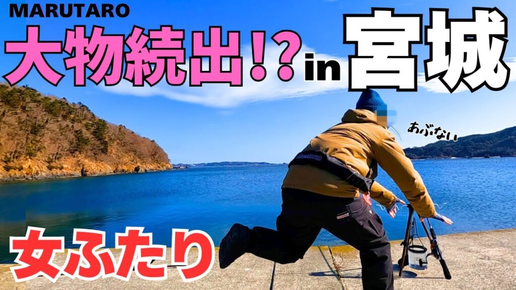 釣り女子が宮城の堤防で大物ゲット‼初めましての〇〇〇も‼