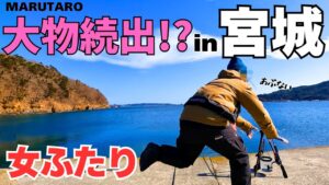 釣り女子が宮城の堤防で大物ゲット‼初めましての〇〇〇も‼