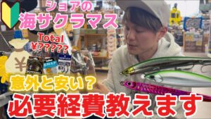 【初心者必見】これさえあれば海サクラマスが釣れます！【合計金額公開】