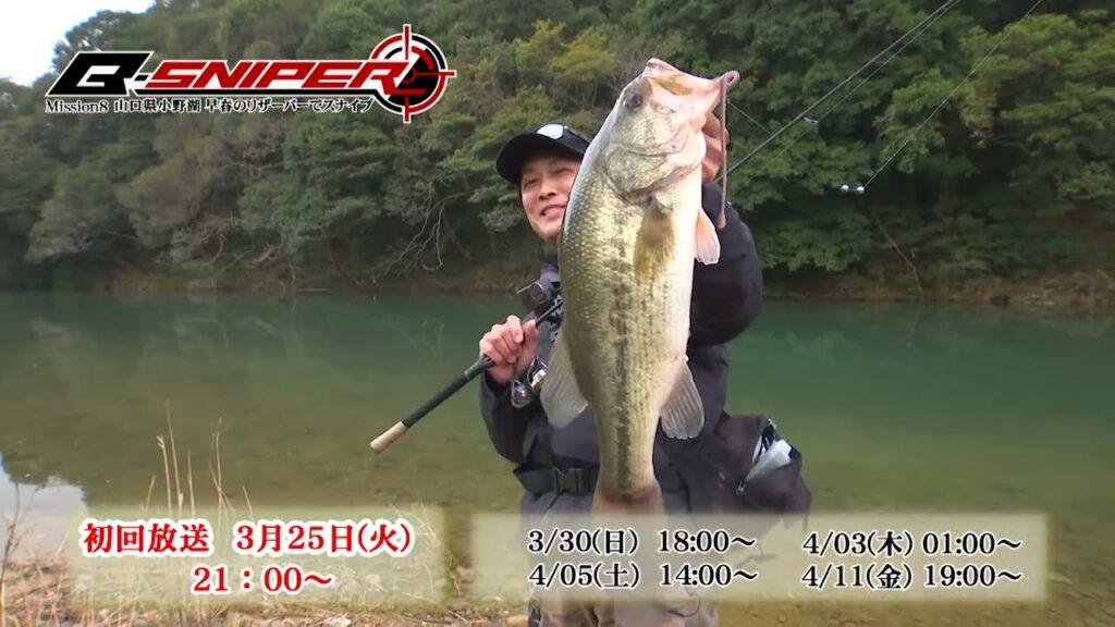 山口県小野湖 早春のリザーバーでスナイプ【釣りビジョン番組紹介】