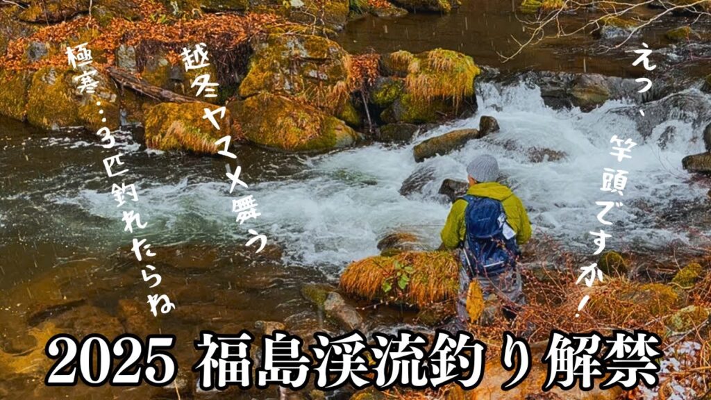 福島【渓流釣り】雪舞う渓に越冬ヤマメ連発…舞う、踊る良き解禁日！【渓流ルアー】