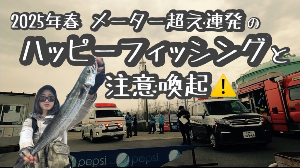 サワラのメーターオーバー祭り！と注意喚起『ハッピーフィッシング』　#新潟アウトドア #新潟釣り #オフショアジギング