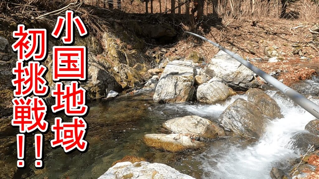【渓流釣り】新規開拓！小国地域で初挑戦！