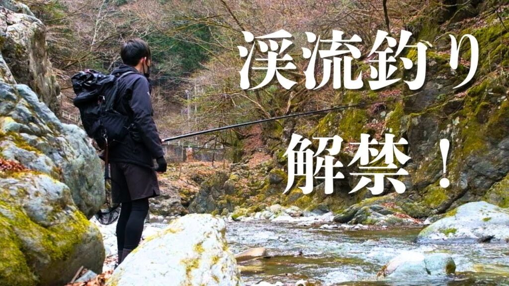 奥多摩渓流釣り解禁！さぁイワナに会いにいくぞ！