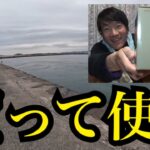 新しいリールとライン買ったので試したくて浜名湖へ釣りに行く🔥
