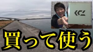 新しいリールとライン買ったので試したくて浜名湖へ釣りに行く🔥