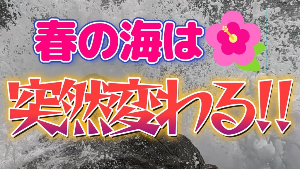 【海釣り】オイオイ。なんでこうなる？