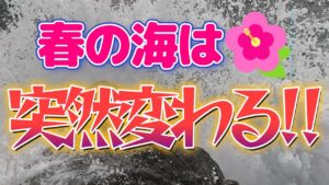 【海釣り】オイオイ。なんでこうなる？