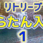 【超初心者向け】５分＠管理釣り場でフライフィッシング さぁ！うらたんざわ渓流釣場入門１〜　尺イワナ爆釣り　よく釣れるリトリーブ大公開さぁ