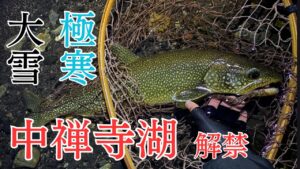 【中禅寺湖】レイクトラウトに必要な装備&ギヤを紹介！大雪の解禁日に釣れたルアーはコレ！