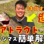 【エリアトラウト】所詮、管理釣り場でしょ？ところが１キロ連発？！そのポテンシャルにどハマりした！！釣り方解説アリ